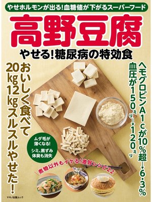 cover image of 高野豆腐 やせる!糖尿病の特効食